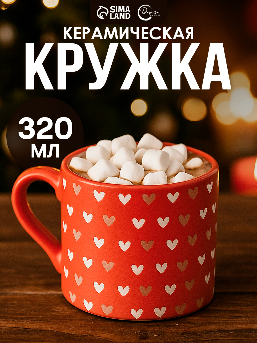 Кружка для чая и кофе, керамическая "Сердечки" 320 мл