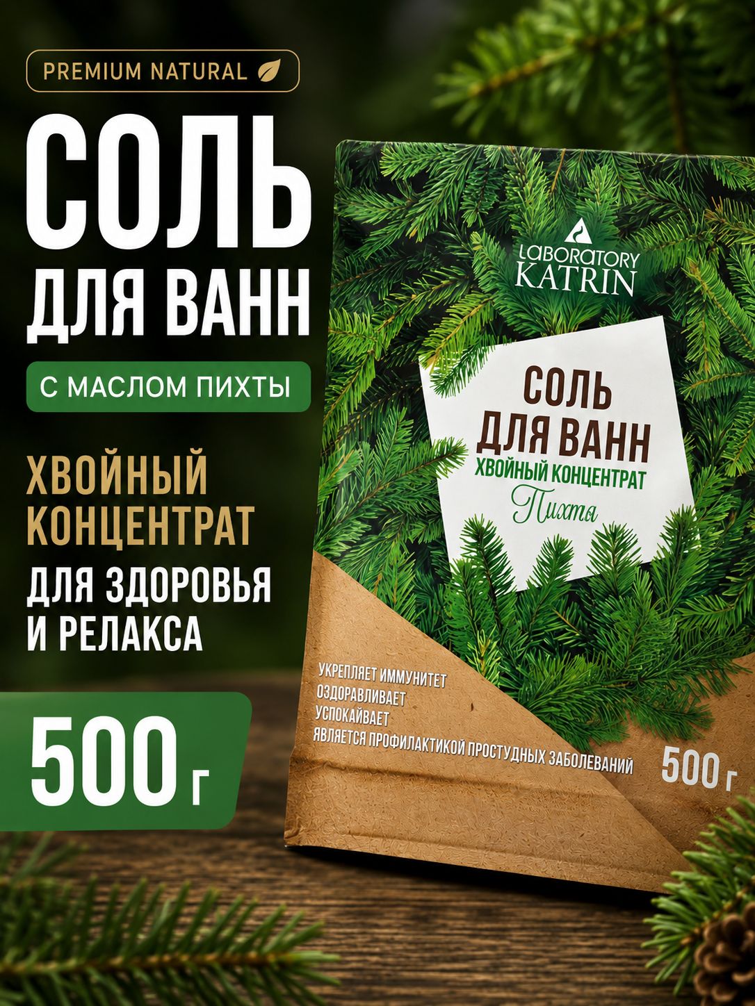 Соль для ванн с маслом пихты, 500 г