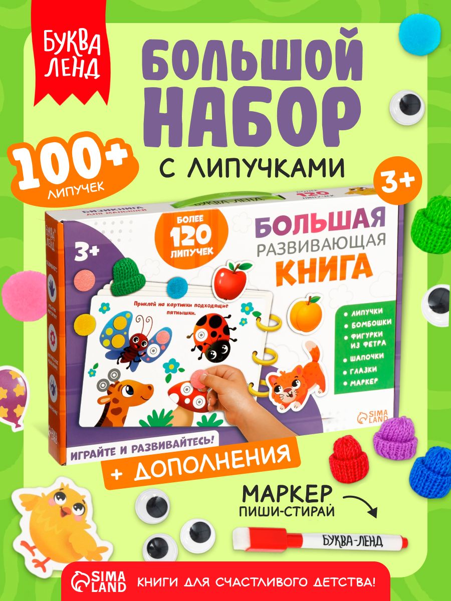 Большая развивающая книга, Буква-Ленд, книга с липучками для малышей