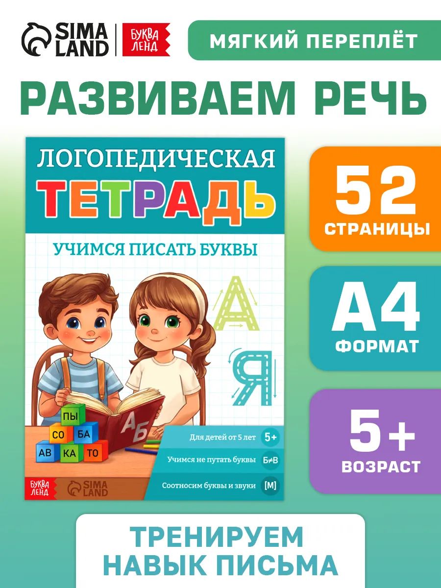Прописи для дошкольников 5 лет, Буква-Ленд, "Я учу звуки и буквы", учимся писать