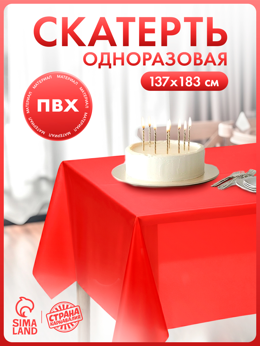 Скатерть одноразовая Праздничный стол / Красная / 137х183 см