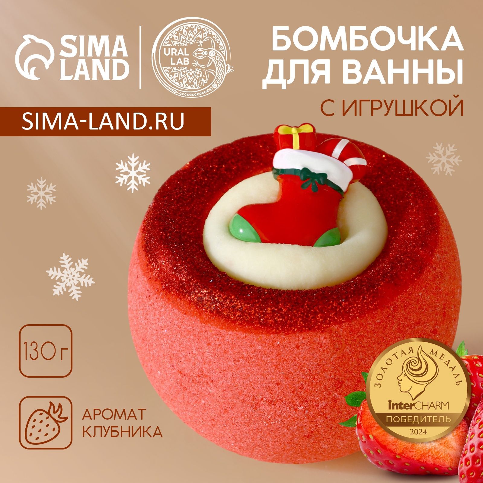 Бомбочка с игрушкой "Рождественский Носок" , 130 г, Чистое счастье
