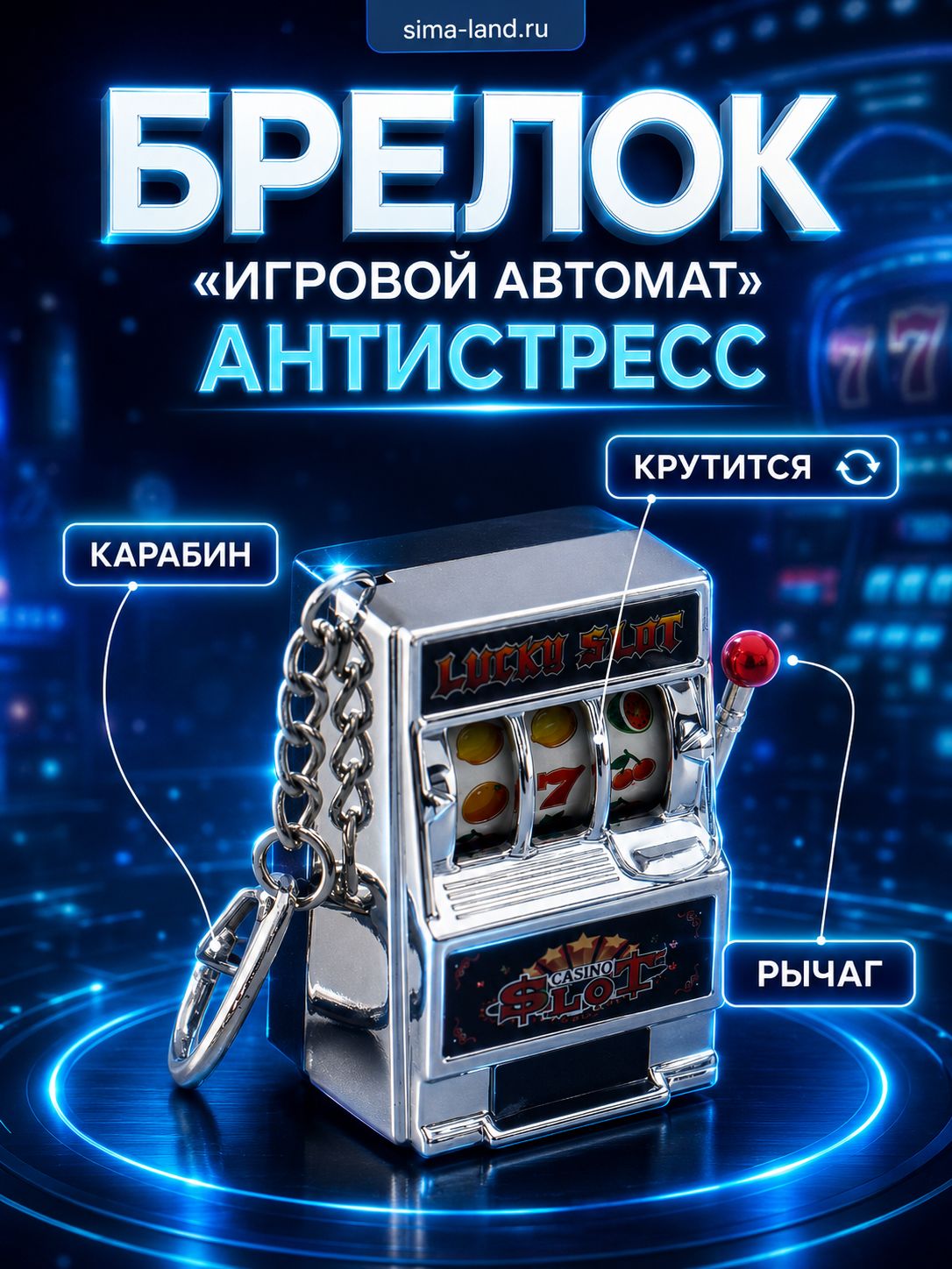 Брелок для ключей Игровой автомат Казино, серебристый, с вращающимся барабаном, сувенир 2,7x3,4x5 см