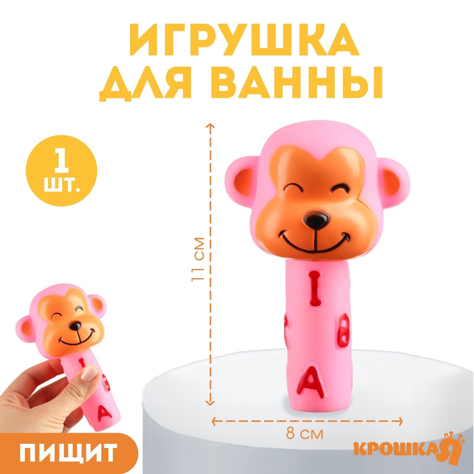 Резиновая игрушка для ванны Малыши: Обезьянка , Крошка Я