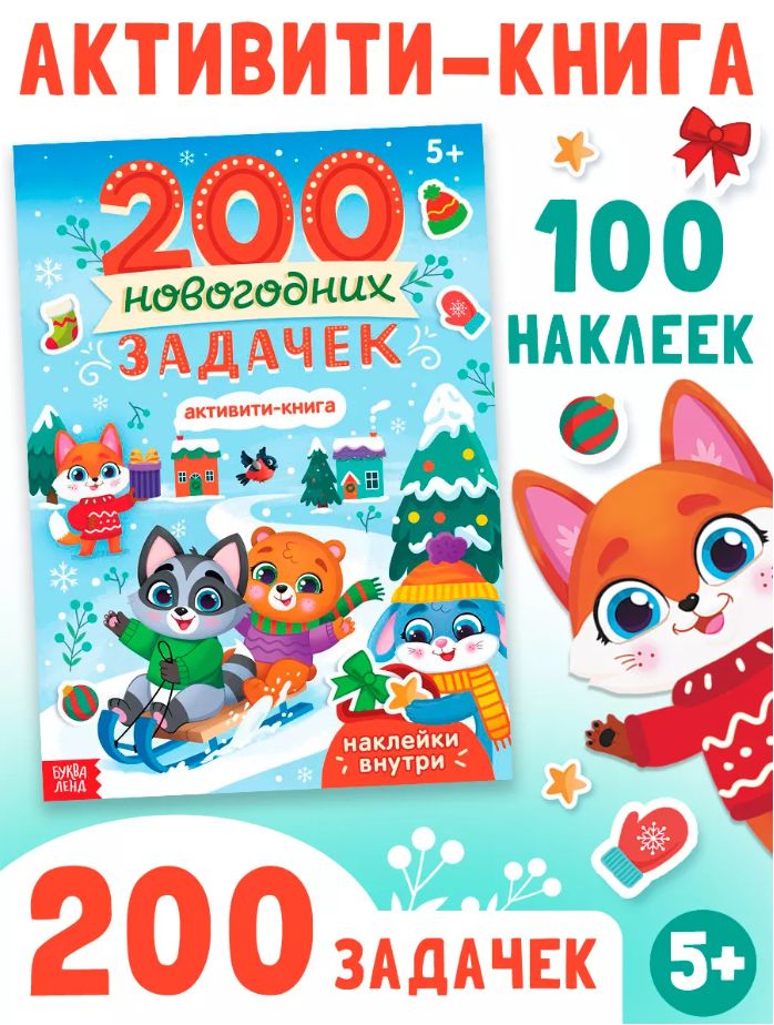 Наклейки для детей, "200 новогодних задачек", Буква Ленд, наклейки для малышей, новогодние