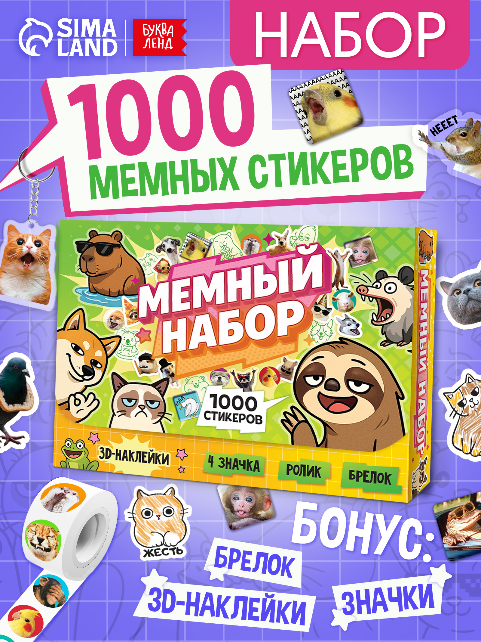Мемный набор, 1000 стикеров, Буква Ленд, наклейки мемы