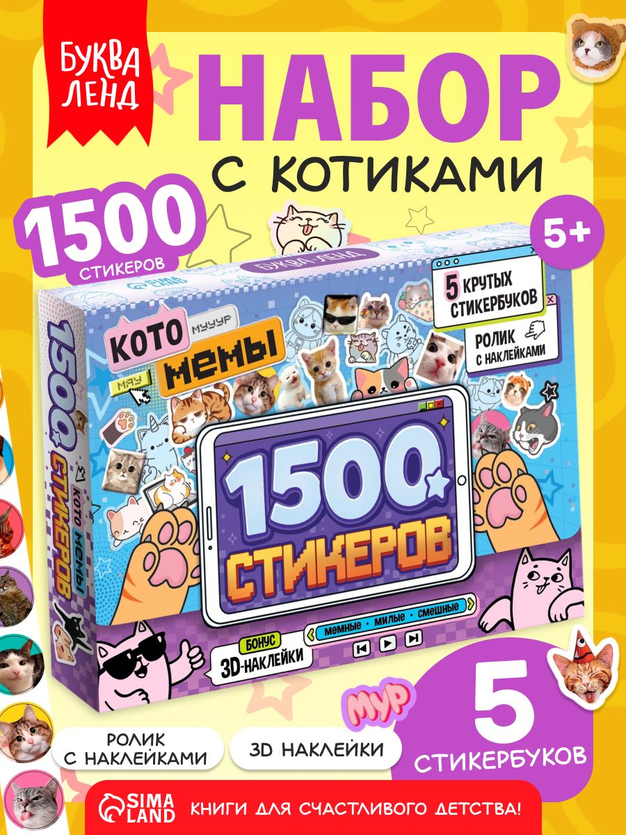 Мемные котики, набор 1500 стикеров, Буква Ленд, наклейки для детей, наклейки мемы