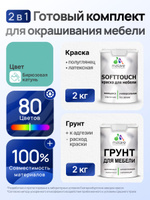 Комплект Malare SoftTouch для окрашивания мебели (2кг грунт + 2кг краска), акриловый, без запаха, быстросохнущий, полуглянцевый, цвет бирюзовая катунь