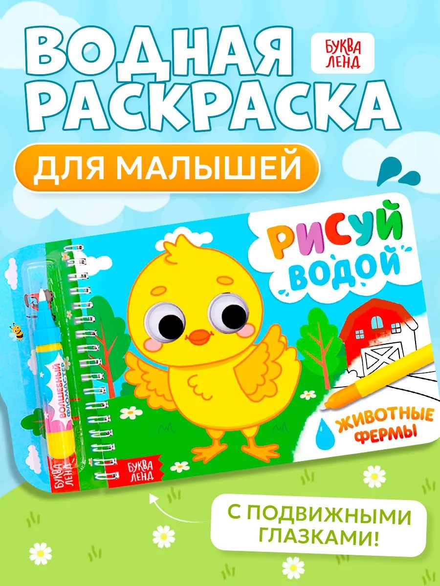 Водная раскраска для малышей, "Рисуй водой. Животные фермы", Буква-Ленд