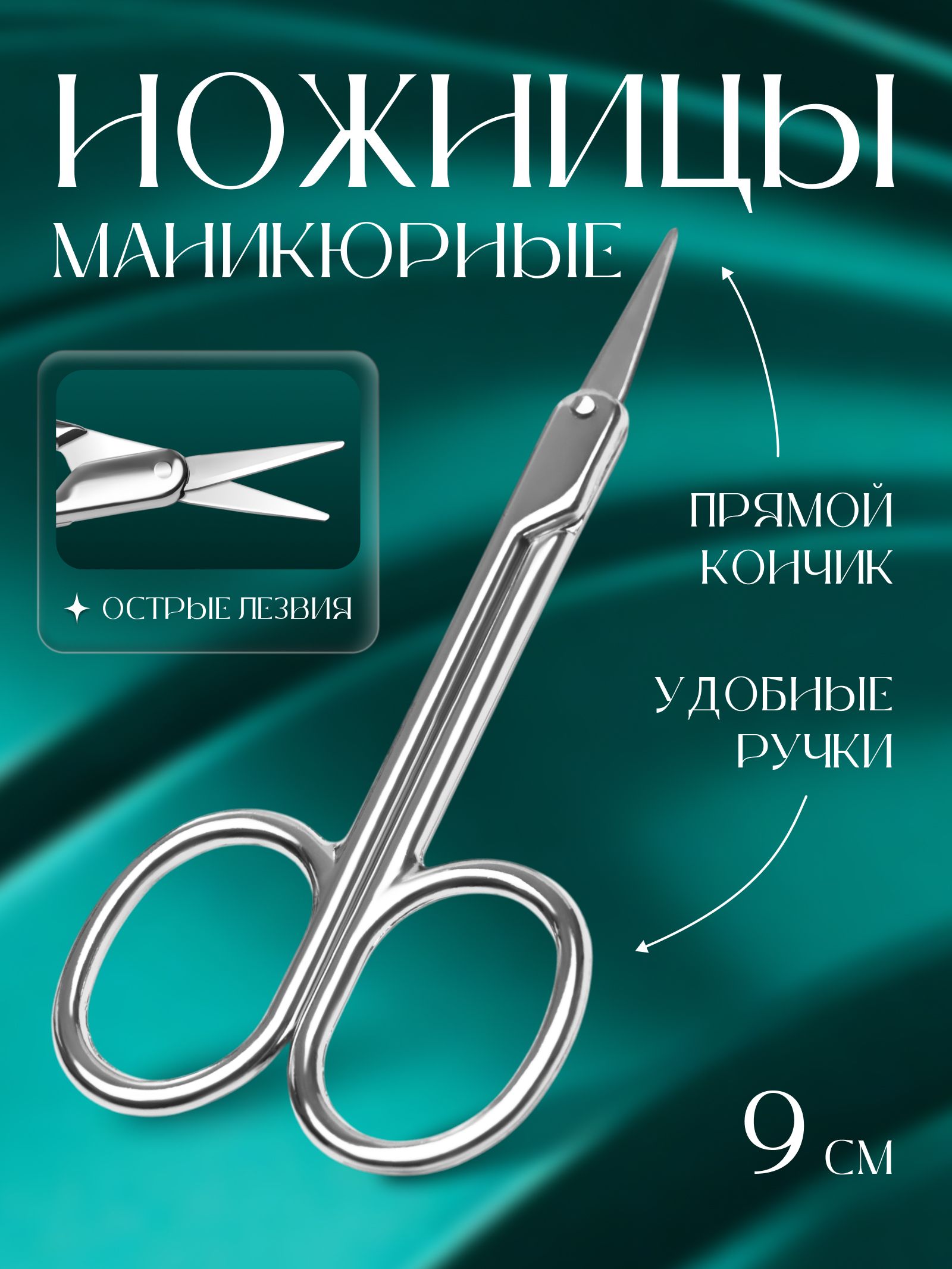 Ножницы маникюрные, для кутикулы, прямые, узкие, 9 см