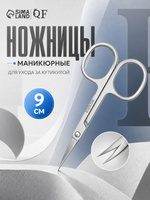Ножницы маникюрные для кутикулы 9 см, инструмент для маникюра