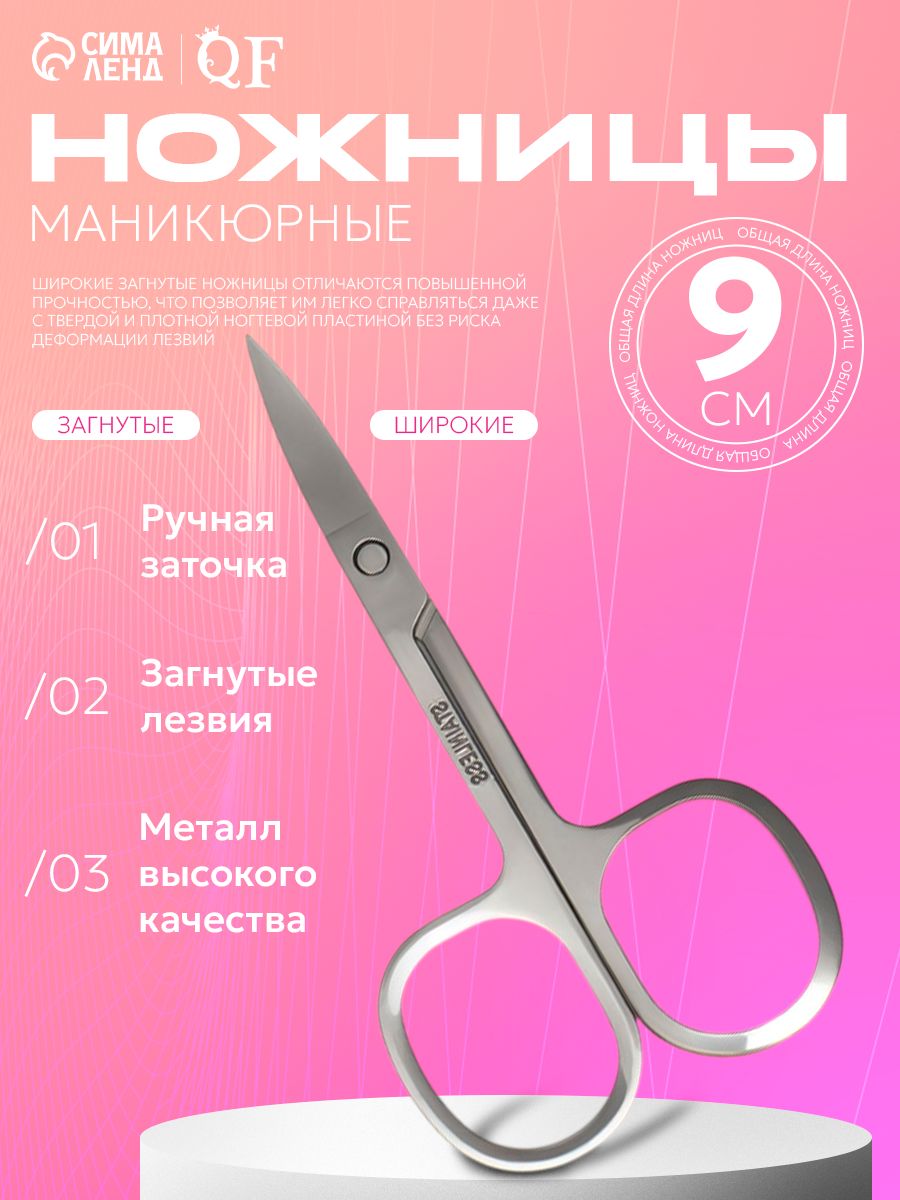 Ножницы маникюрные, загнутые, широкие, 9 см