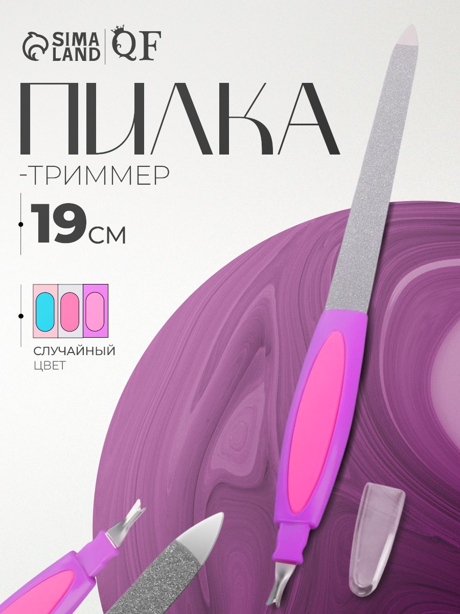 Пилка-триммер металлическая для ногтей, прорезиненная ручка, с защитным колпачком, 19 см, цвет разноцветный