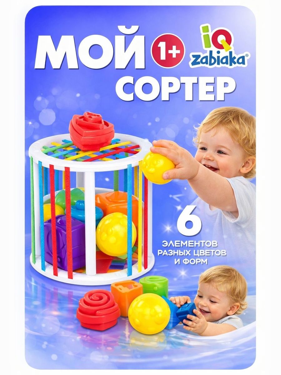 Сортер для малышей от года "IQ-Zabiaka ,6 элементов, развивающие игрушки, Монтессори