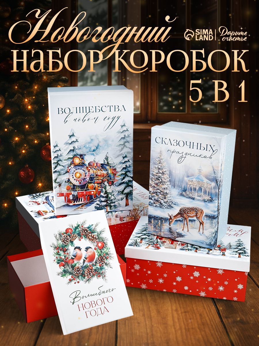 Набор подарочных коробок "Сказочная новогодняя акварель" 5 шт