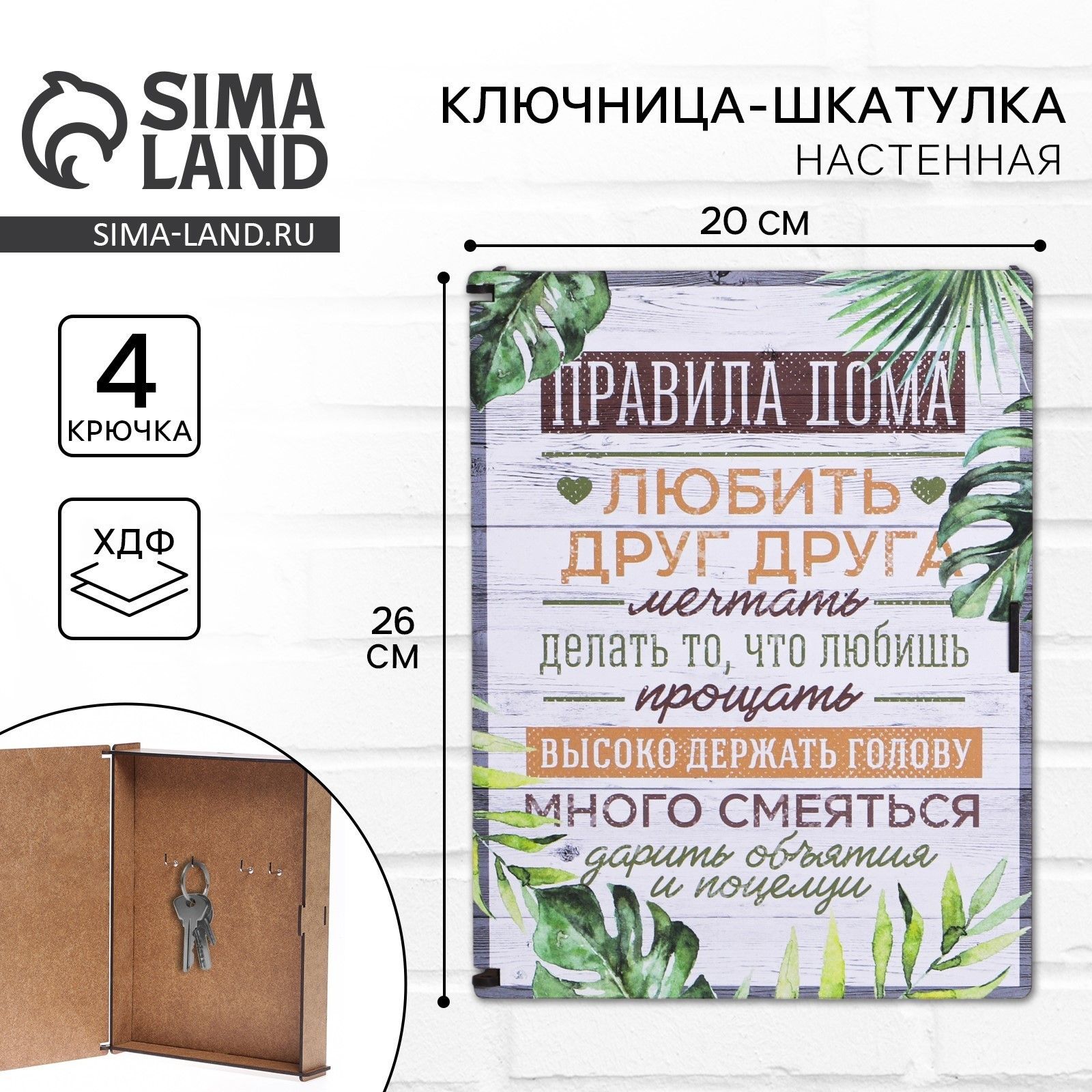 Ключница настенная - шкатулка Правила дома , 26 х 20 см.