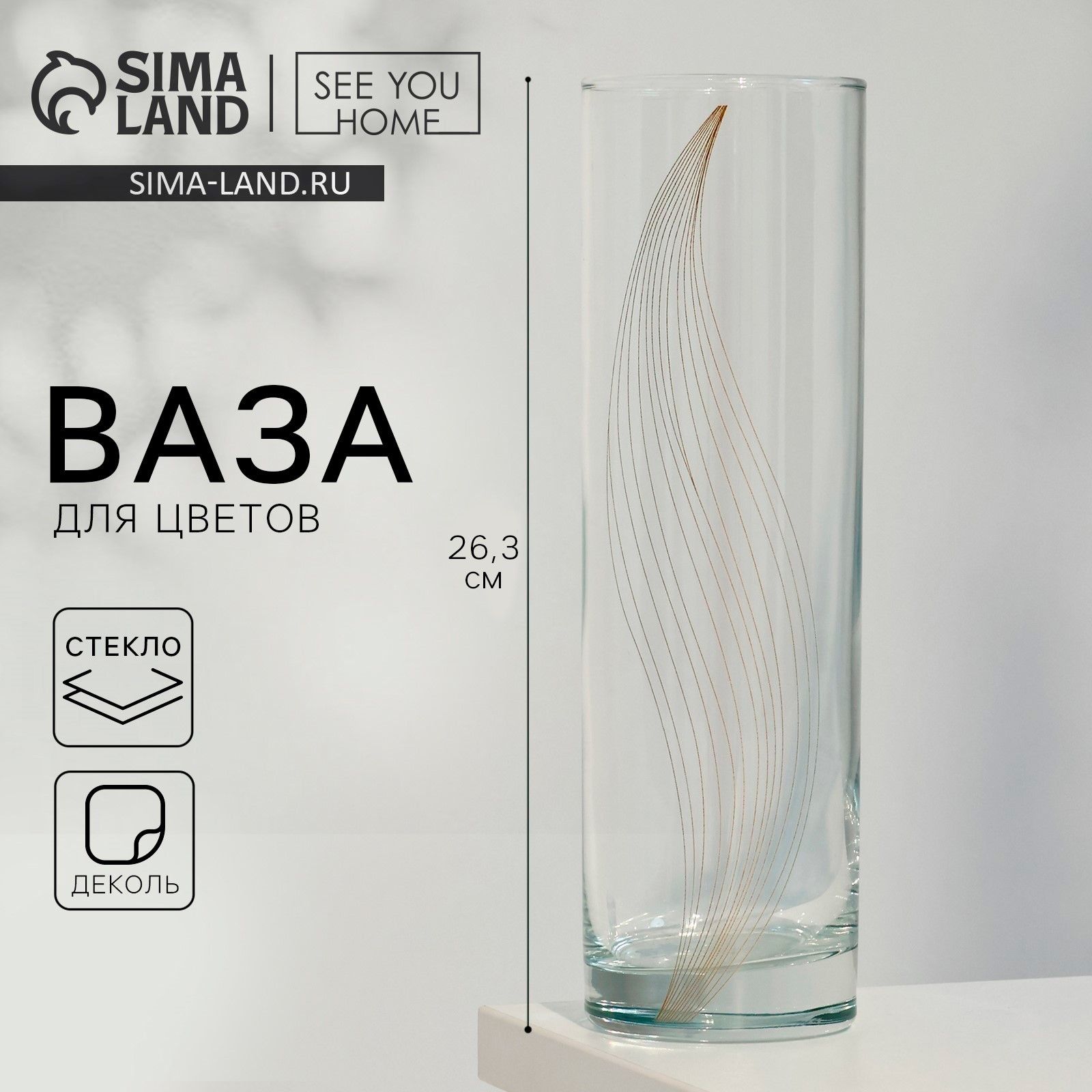 Ваза для цветов Эмили , прямая.