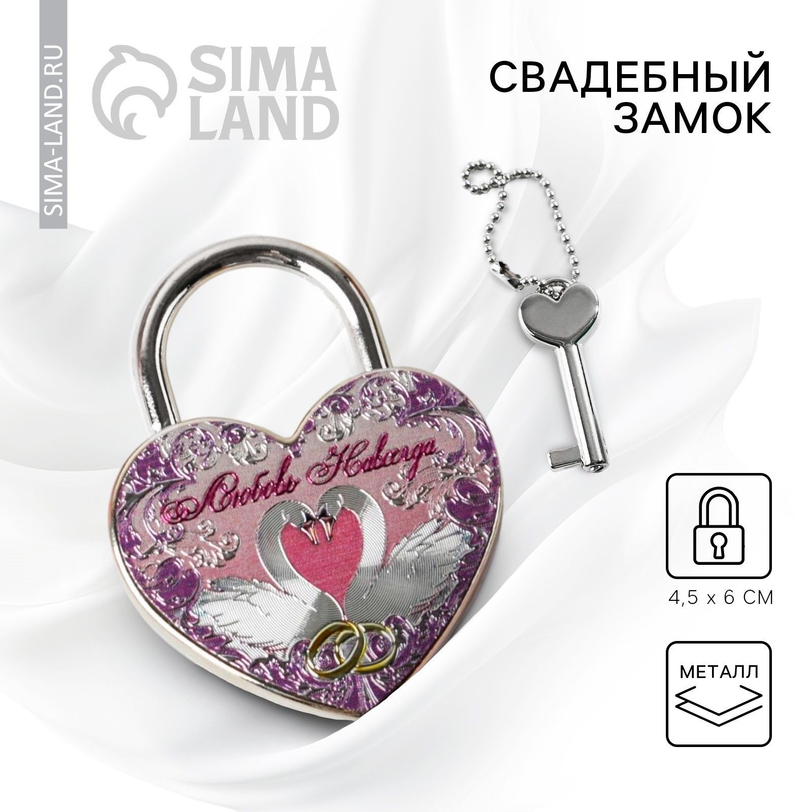 Свадебный замок фольгированный с ключом "Любовь навсегда", 9,5 х 12 см