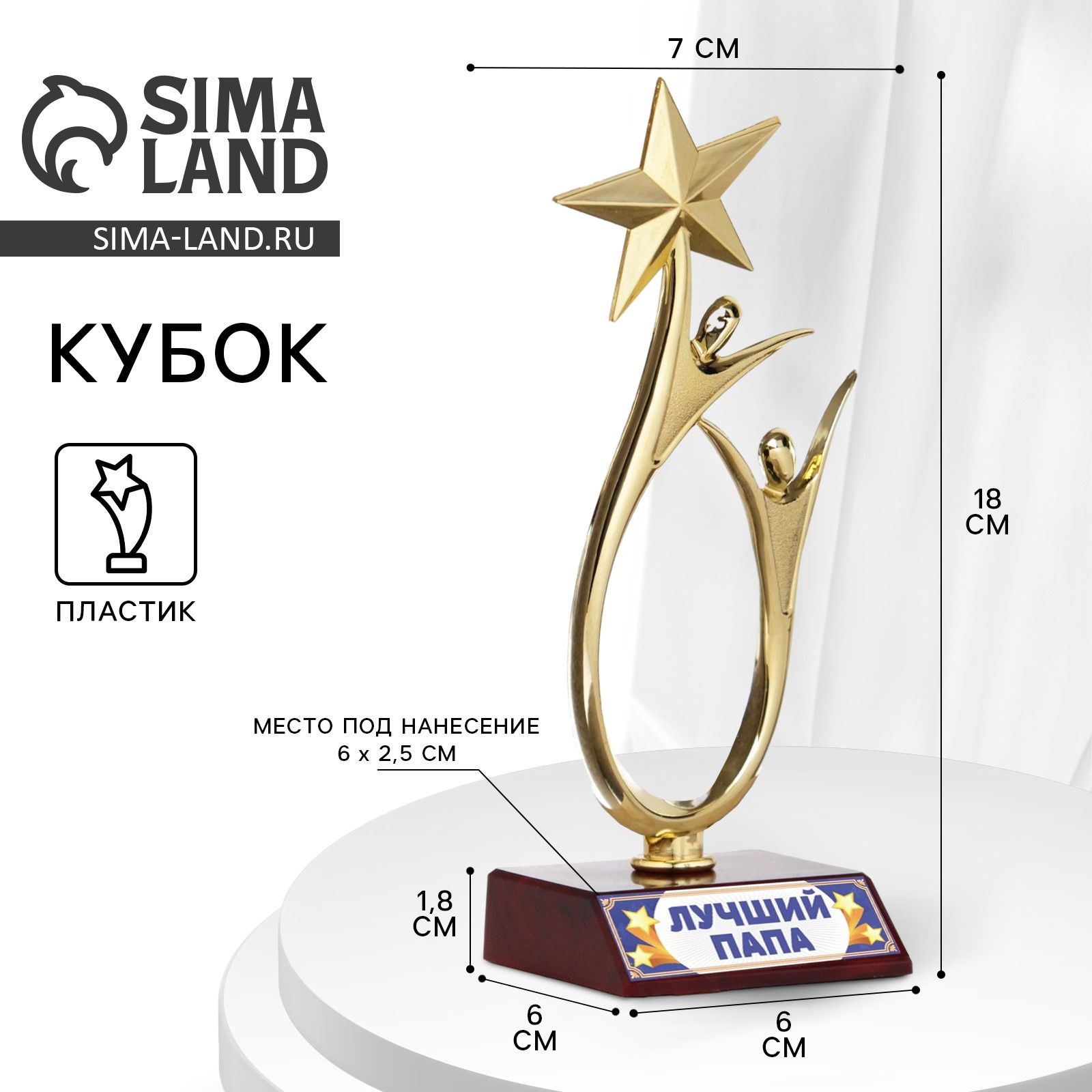 Кубок "Лучший папа", наградная фигура, золото, пластик, 18 см