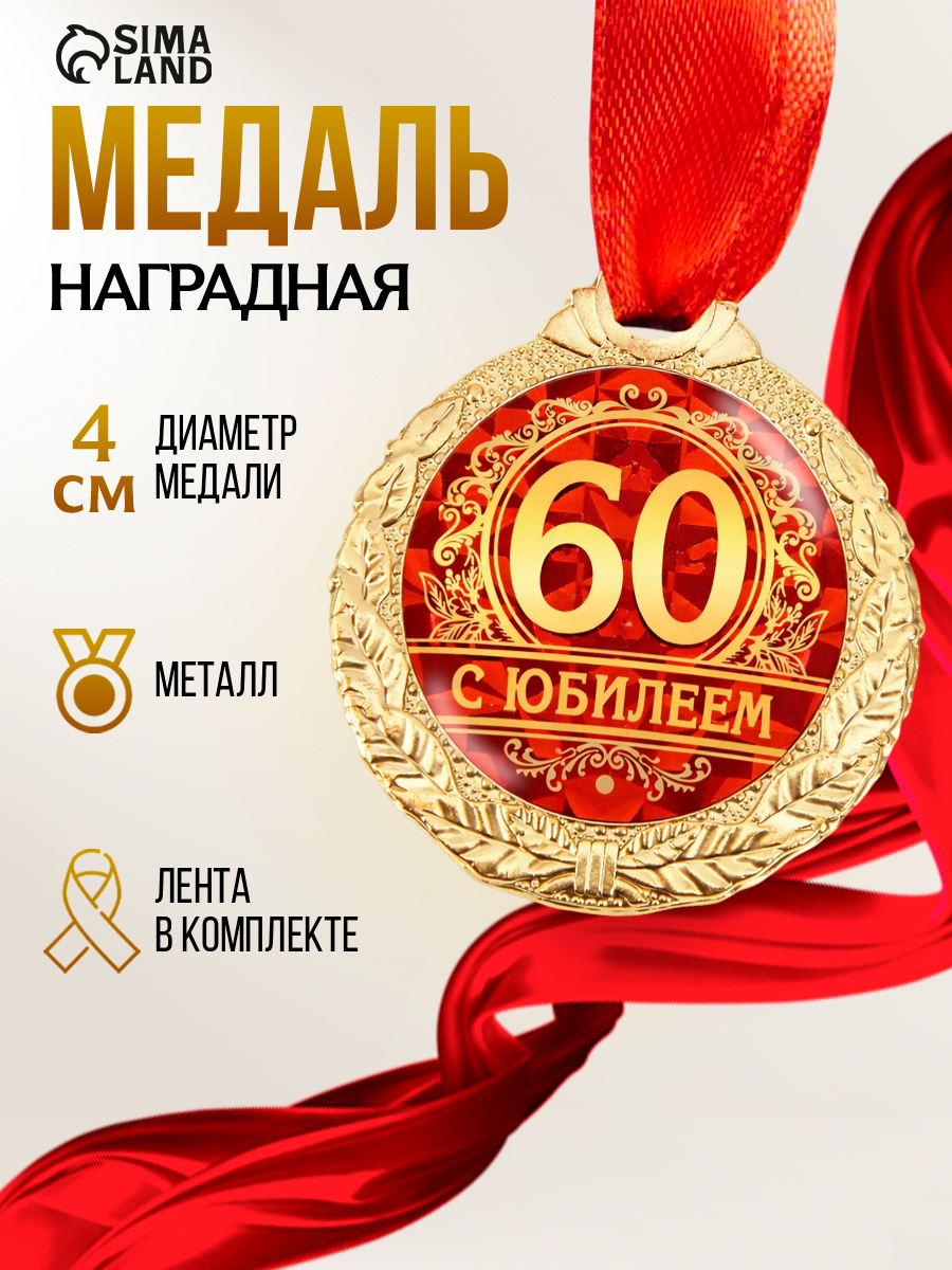 Медаль "С юбилеем 60", d 4 см