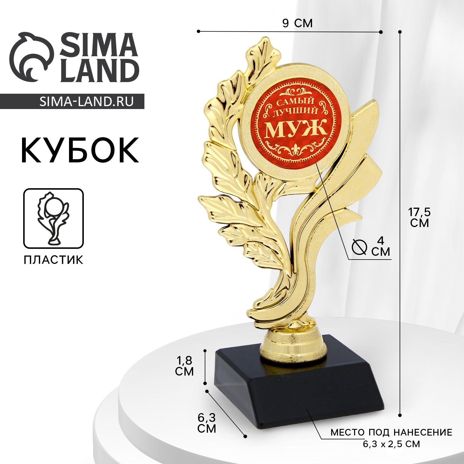 Кубок для награждения "Самый лучший муж"
