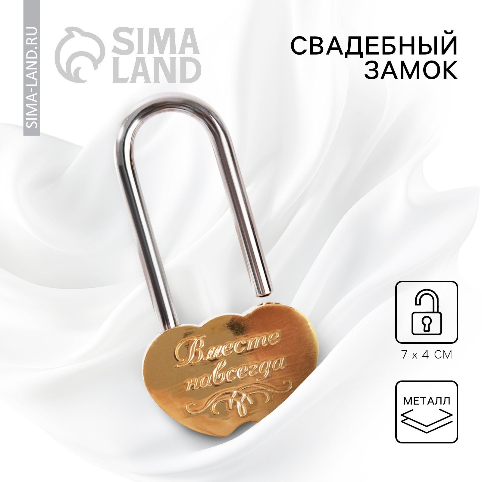 Замок свадебный с гравировкой "Вместе навсегда", 7 х 4см