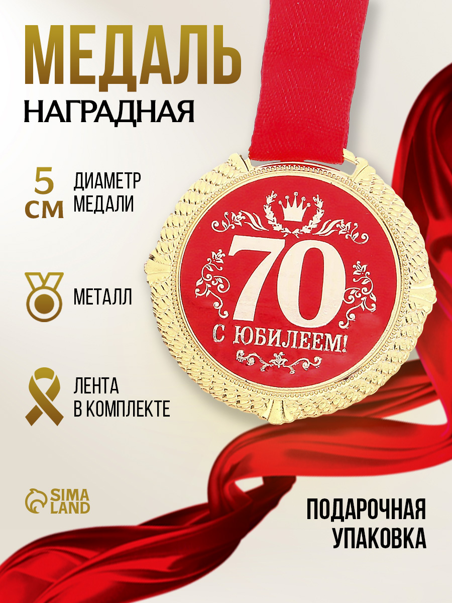 Медаль юбилейная на бархатной подложке "С юбилеем 70 лет", d5 см