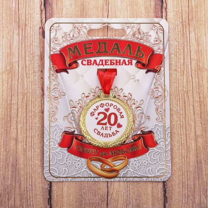 Медаль сувенирная подарочная "20 лет фарфоровая свадьба", d-4 см