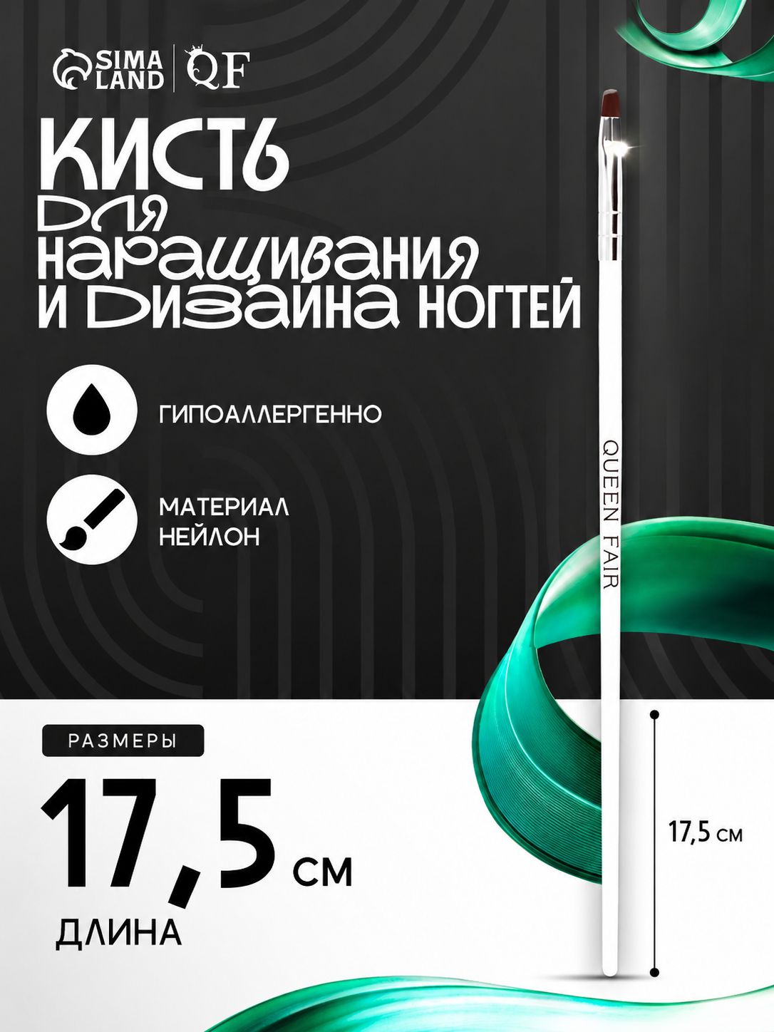 Кисть для дизайна и наращивания ногтей Queen Fair, скошенная 17,5 см, 5x4 мм, белая, кисть для маникюра