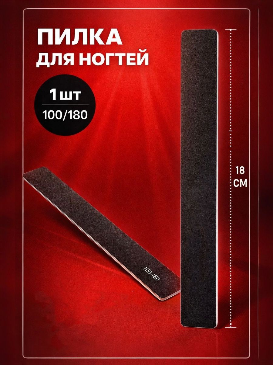 Пилка для ногтей, широкая, 100/180 грит, 18 см, чёрная