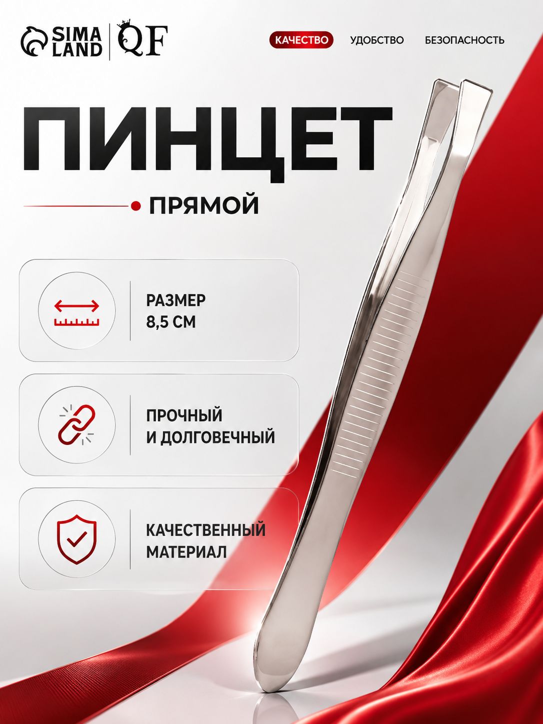 Пинцет косметический прямой (широкие кромки, 8.5 см), щипчики для бровей
