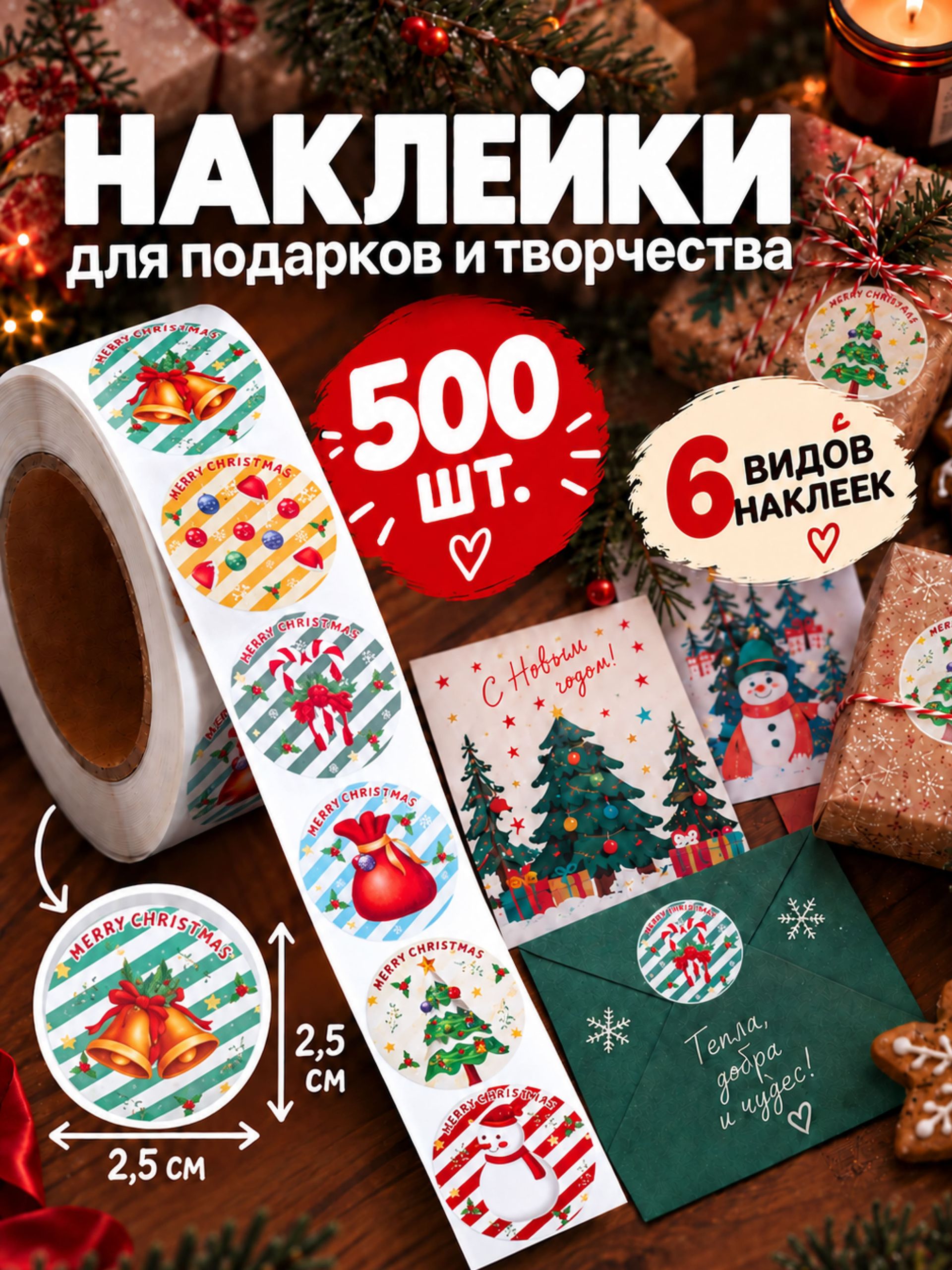 Наклейки детские, Новогодние, в рулоне, 25 мм, 4 вида, 500 шт.