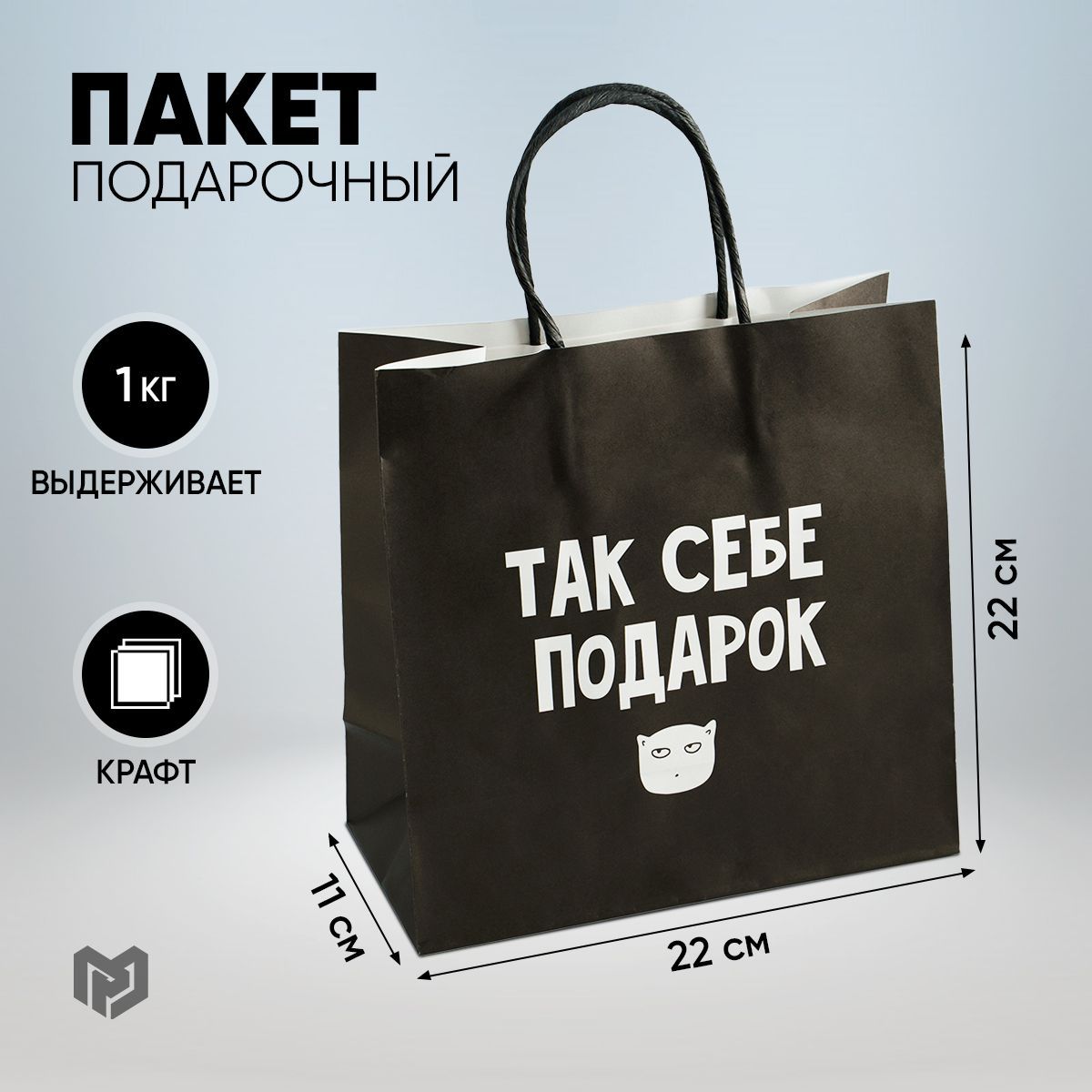 Пакет подарочный "Так себе, а не подарок", 22 х 22 х 11 см