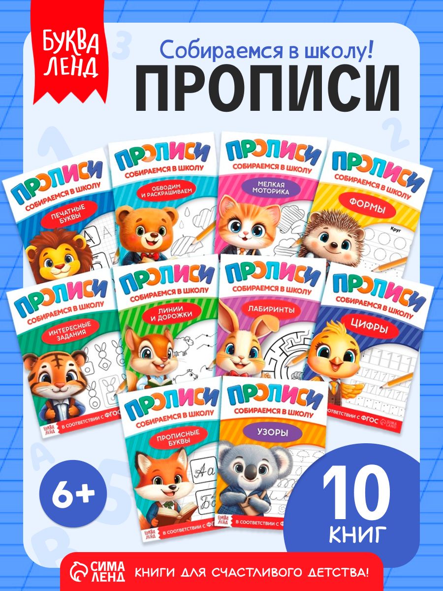 Прописи для дошкольников 6-7 лет, Буква-Ленд, "Собираемся в школу", мои первые прописи