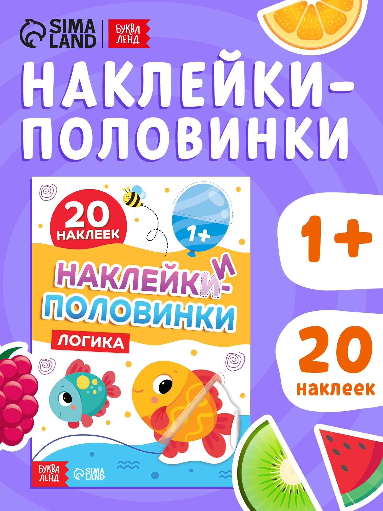 Наклейки для малышей, "Логика", Буква-Ленд, наклейки-половинки для детей
