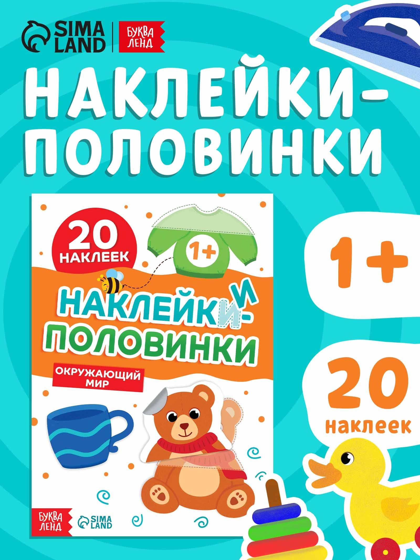 Наклейки-половинки для малышей, "Окружающий мир", Буква-Ленд, наклейки для детей