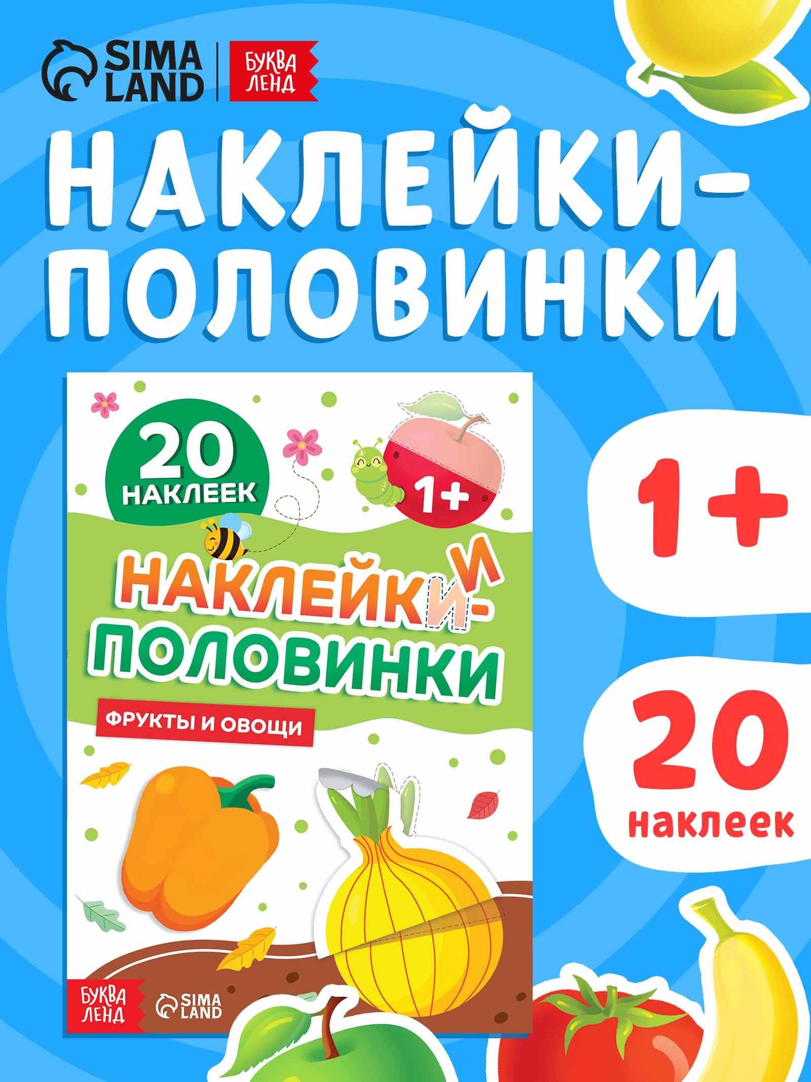 Наклейки для малышей, "Фрукты и овощи", Буква-Ленд, наклейки-половинки