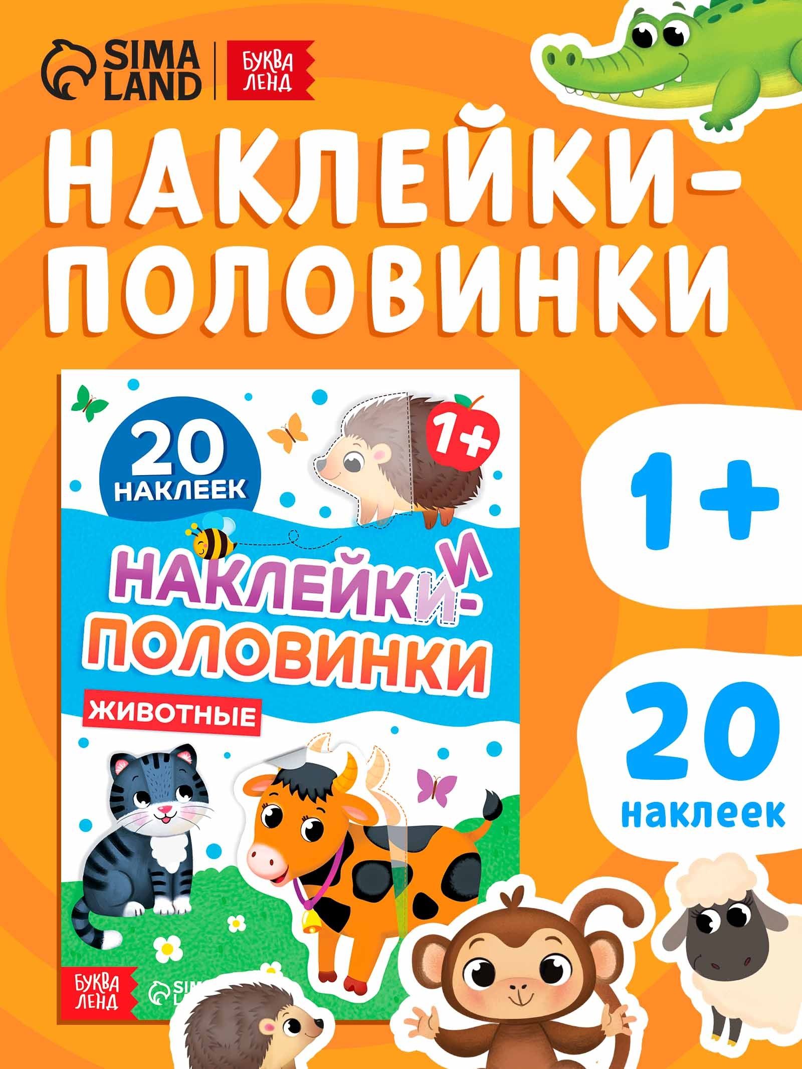 Наклейки для малышей, "Животные", Буква-Ленд, наклейки для детей