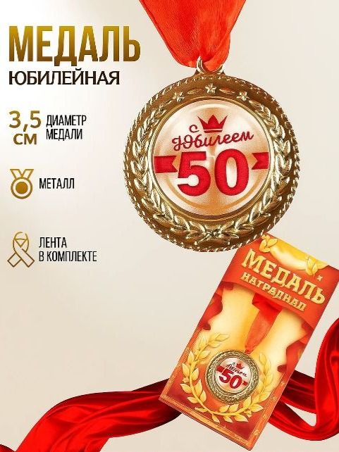 Медаль подарочная сувенирная "С юбилеем 50 лет"