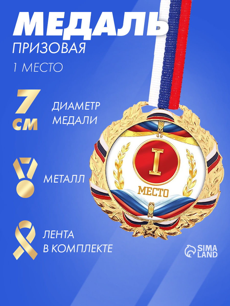 Медаль спортивная призовая "1 место", золотая