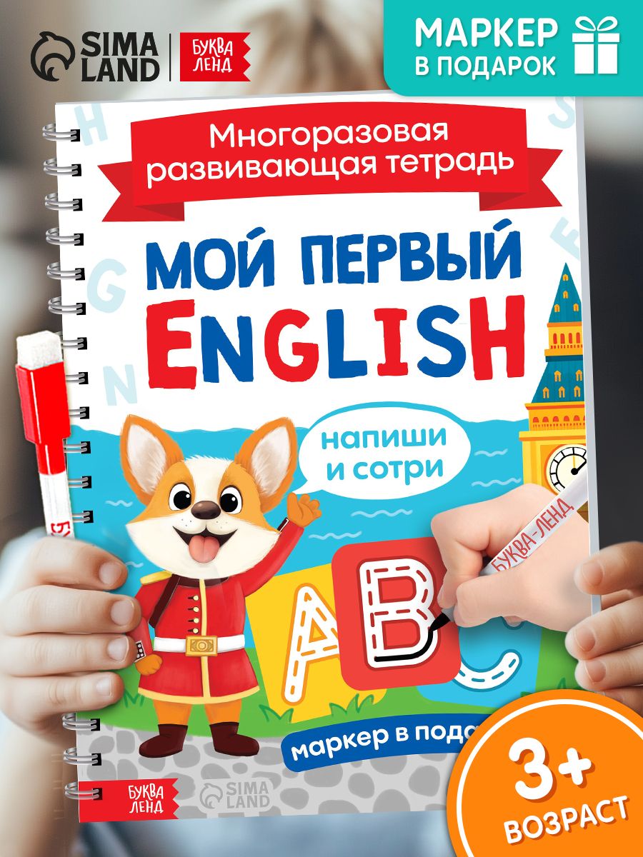 Многоразовая тетрадь, Буква-Ленд, английский для детей с нуля