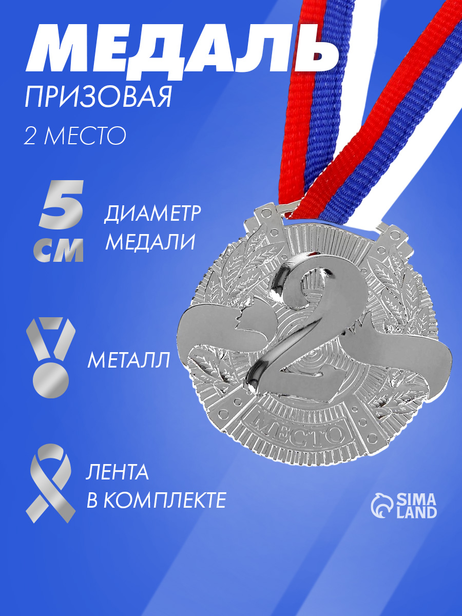 Медаль спортивная, 2 место, "Серебро"
