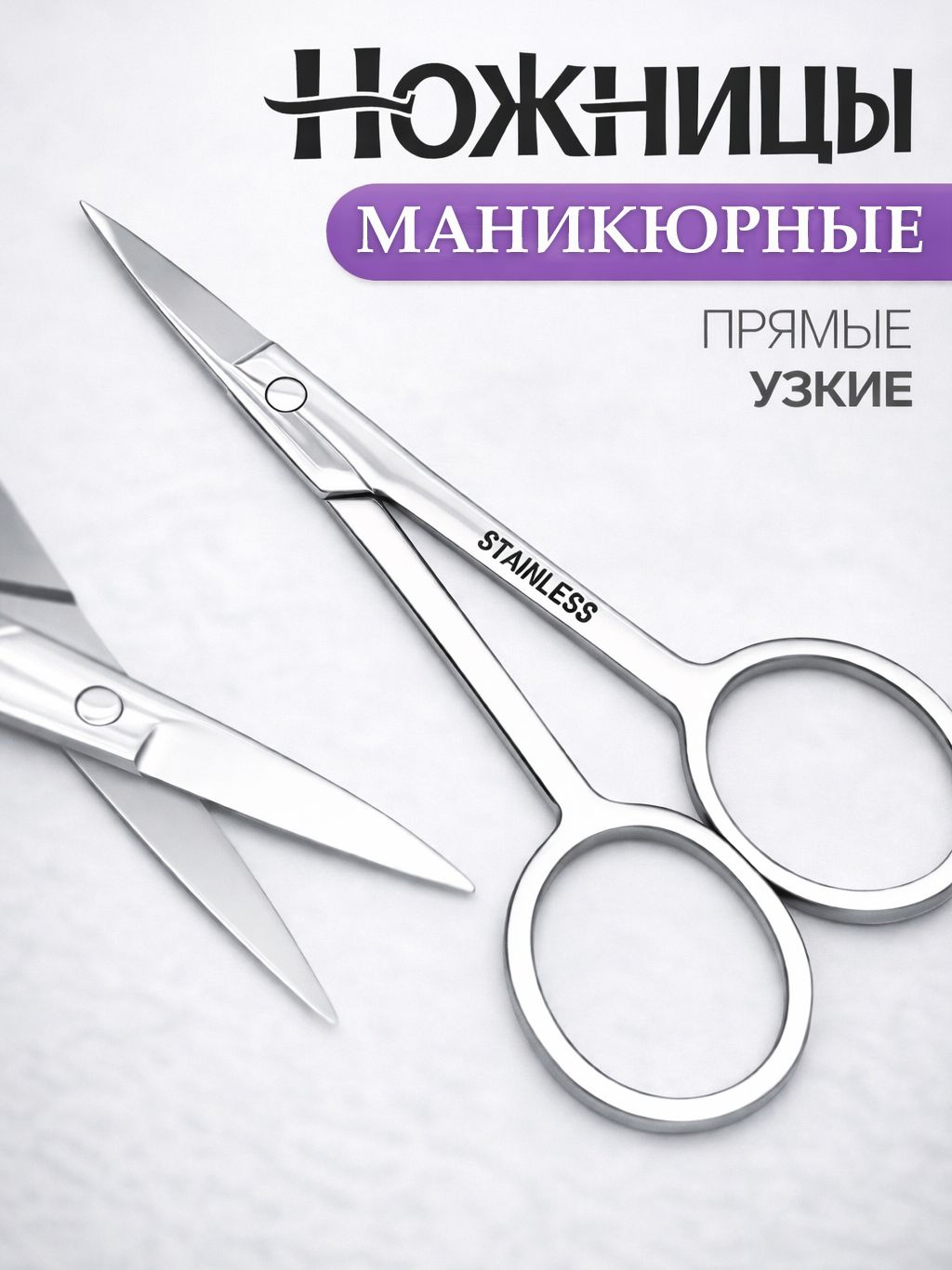 Ножницы маникюрные прямые узкие 10,5 см серебристые