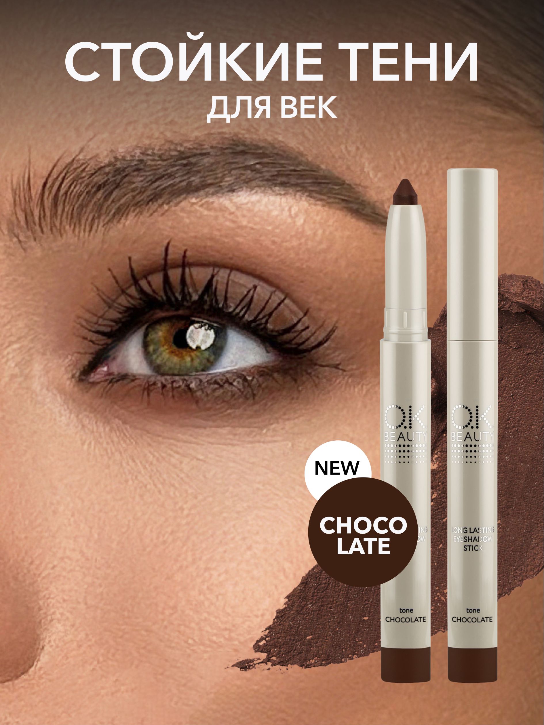 OK Beauty Стойкие тени-карандаш для век, CHOCOLATE