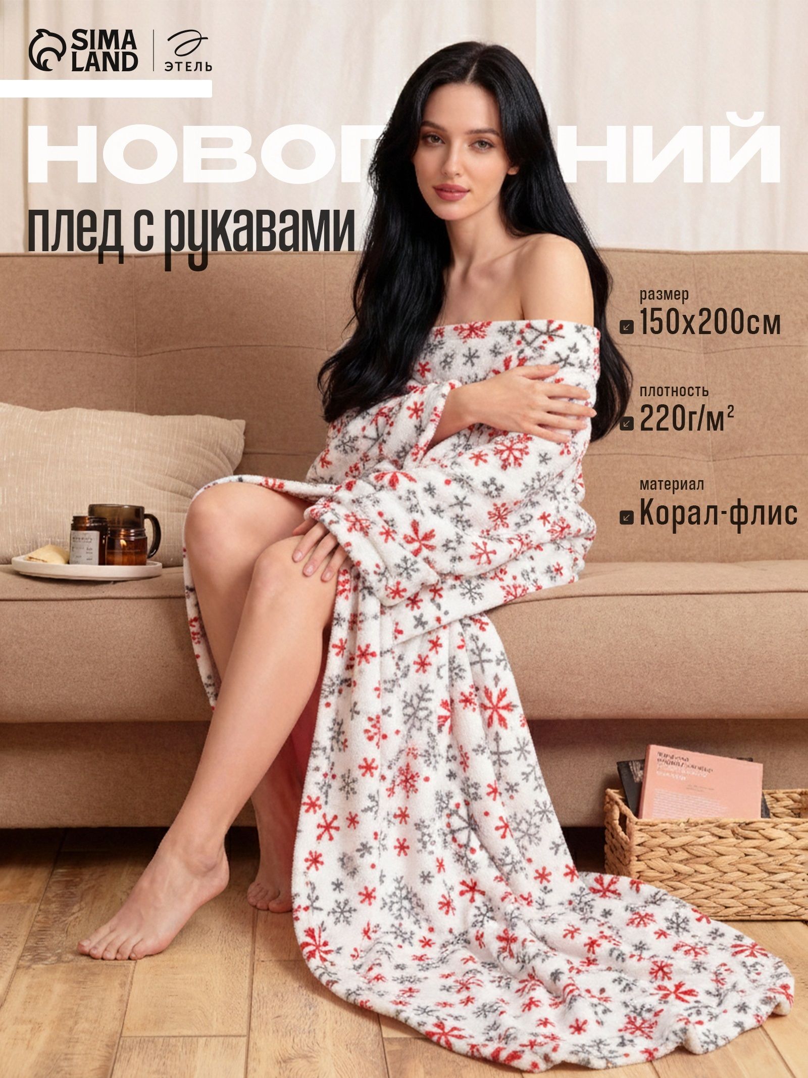 Плед с рукавами 150х200 см, светящийся в темноте, Белые снежинки