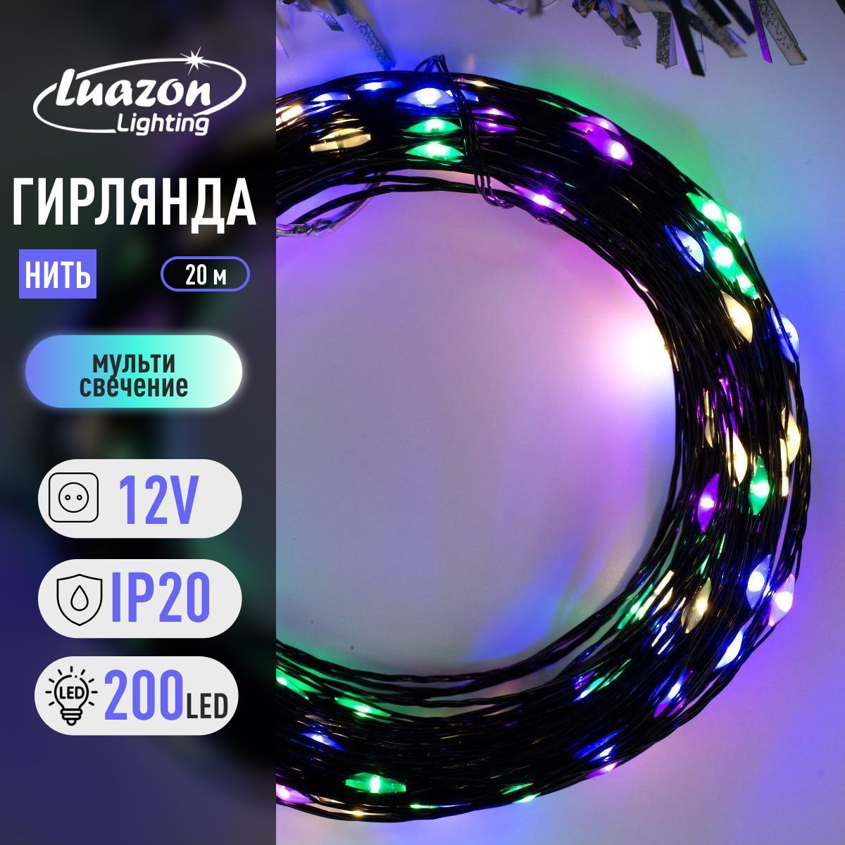 Гирлянда Нить 20 м, роса, IP20, чёрная нить, 200 LED, свечение мульти, 12 В
