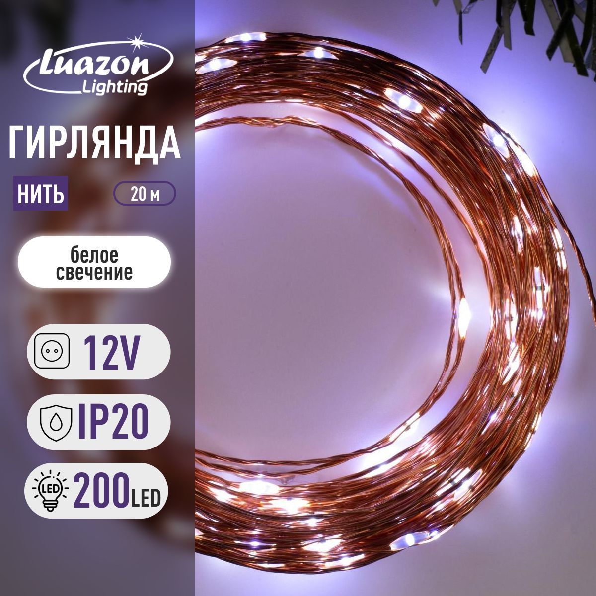 Гирлянда Нить 20 м, роса, IP20, медная нить, 200 LED, свечение белое, 12 В