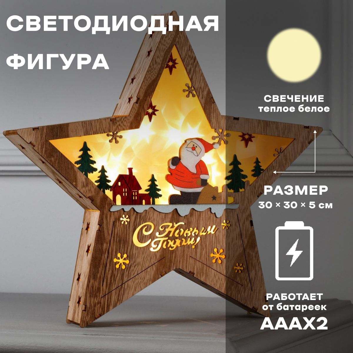Светодиодная фигура новогодняя Дед Мороз в лесу 30х30х5 см, дерево, батарейки АААх2 (не в комплекте), свечение тёплое белое