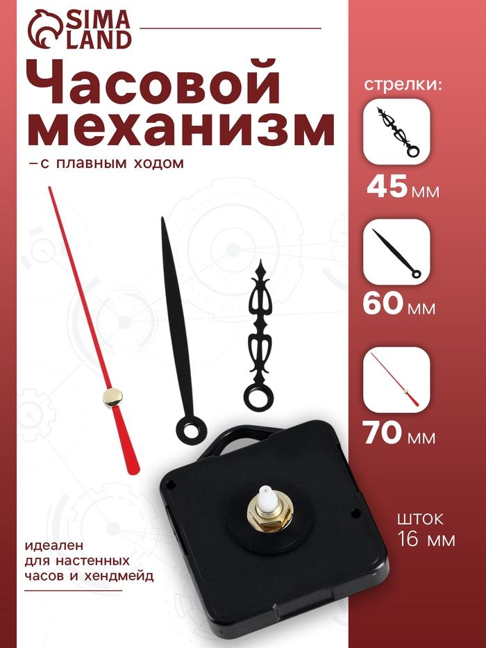 Часовой механизм со стрелками Соломон-20 , плавный ход, шток 16 мм, стрелки 45/60/70 мм