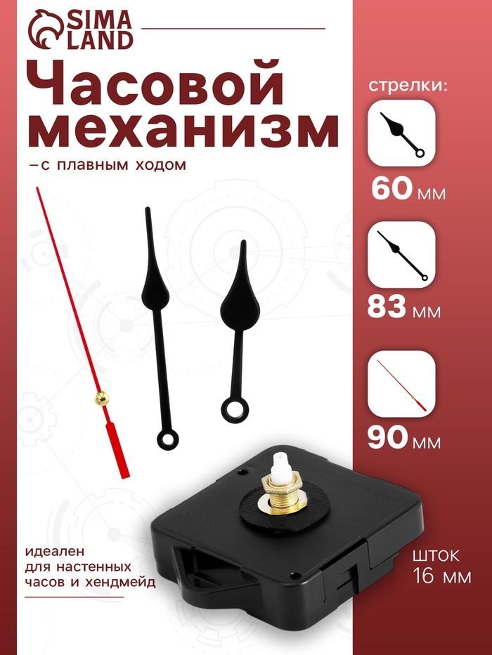 Часовой механизм со стрелками Соломон-6 , плавный ход, шток 16 мм, стрелки 60/83/90 мм